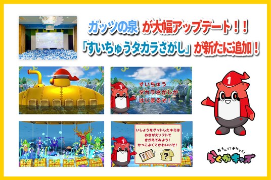 「あそんで！そだてる！らくがキッズ」ガッツの泉が3／24～大幅アップデート！しるべくんの潜水艦で「すいちゅうタカラさがし」に出かけよう
