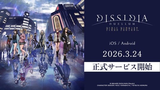 新作スマートフォン向けゲーム『ディシディア デュエルム ファイナルファンタジー』正式サービス開始！オリジナルグッズが当たるプレゼントキャンペーン開催