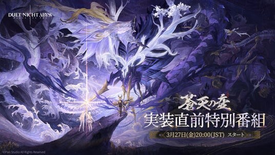 デュアルファンタジー×全方位爽快バトルRPG『デュエットナイトアビス』3月27日（金）20：00より特別番組配信決定！