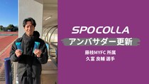 槙野新監督体制で求められる“強度” 藤枝MYFC所属 久富良輔選手 スポコラアンバサダー契約更新