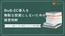 株式会社サンクユー、BtoB-EC導入の失敗を防ぐ「チェックリスト」を公開 ― 導入前に必ず確認すべき要点とステップを初心者向けに解説 ―
