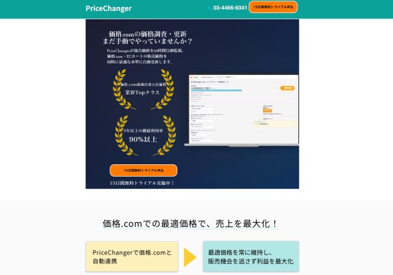 PriceChanger、新生活商戦期の価格変動急増に対応し24時間自動価格監視体制を強化