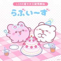 SNS総フォロワー数200万人突破の「らぶいーず」LINE着せかえ最新作「らぶいーず - ぴょんちーバースデー -」のLINE着せかえがインクルーズより配信開始！