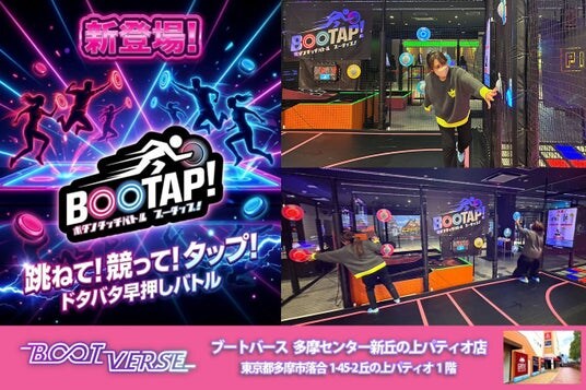 BOOTVERSE多摩センター新丘の上パティオ店にて、ドタバタ早押しバトル「BOOTAP！」3月24日～稼働開始！