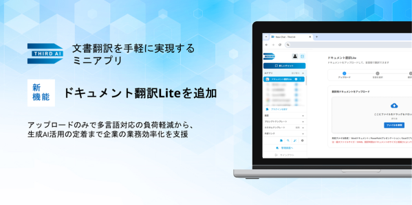 「Third AI 生成AIソリューション」、文書アップロードだけで翻訳業務の効率化を実現するミニアプリ「ドキュメント翻訳Lite」を追加 ～多言語対応の負荷軽減、生成AI活用の定着を推進～