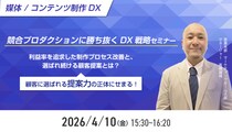 【媒体／コンテンツ制作DX】競合プロダクションに勝ち抜くDX戦略、利益率を追求した制作プロセス改善と、選ばれ続ける顧客提案とは？ 選ばれ続ける「提案力」の正体にせまる！