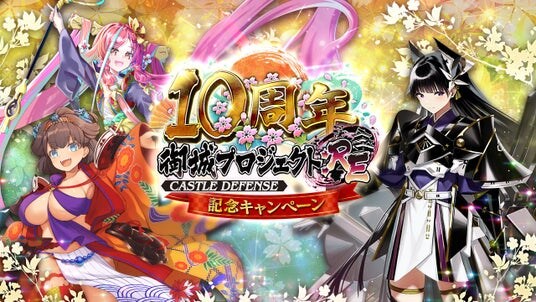【10周年】今なら最高レアが12体手に入る！新たに異伝の姿となった江戸城が登場！10周年記念キャンペーン開催！【御城プロジェクト：RE】