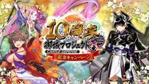 【10周年】今なら最高レアが12体手に入る！新たに異伝の姿となった江戸城が登場！10周年記念キャンペーン開催！【御城プロジェクト：RE】