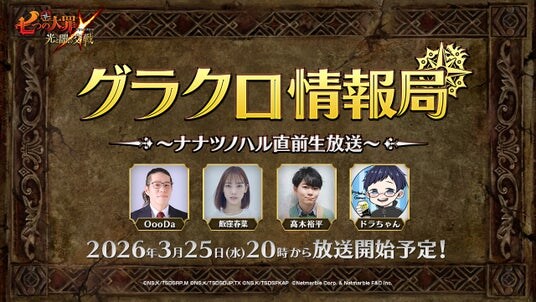 『七つの大罪 ～光と闇の交戦～』第78回グラクロ情報局～ナナツノハル直前生放送～3月26日実施のイベント情報を初公開！