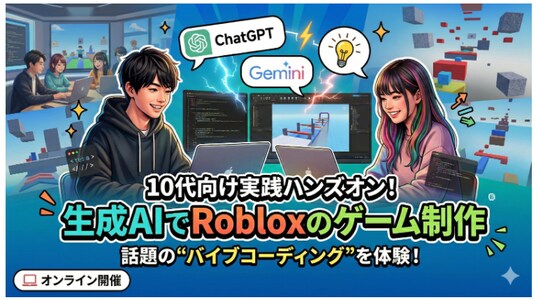 生成AIでRobloxゲーム制作を体験しよう!