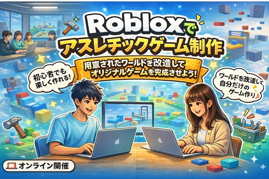 Robloxでアスレチックゲーム制作を体験しよう!