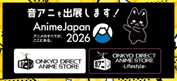 オンキヨーのリアルストア 「ONKYO DIRECT ANIME STORE（音アニ）」 世界最大級のアニメイベント「AnimeJapan 2026」に初出展