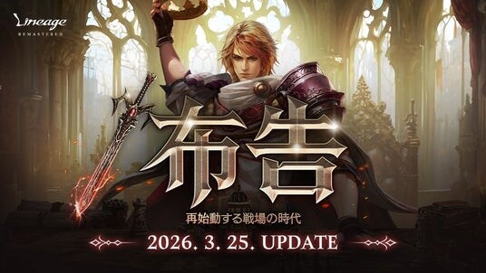 『リネージュ』ワールド攻城戦リニューアルや全クラスのリバランスなど最新大型アップデート「/布告」を3月25日に実施!アップデートを記念したイベントも同時開催