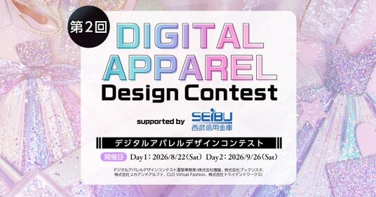 【初報】「第2回 デジタルアパレルデザインコンテスト」開催予定（2026年8月～9月）-協賛・協力企業の募集を開始