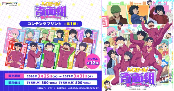 TVアニメ『ハイスクール!奇面組』日本全国のコンビニエンスストアを中心とするマルチコピー機内の「インクルーズプリント」にてコンテンツプリントの第1弾がランダム式で販売開始!
