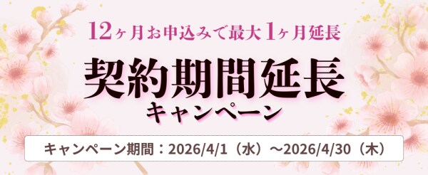 ホスティングサービス「ミライサーバー」が“契約期間延長キャンペーン”を2026年４月に実施！
