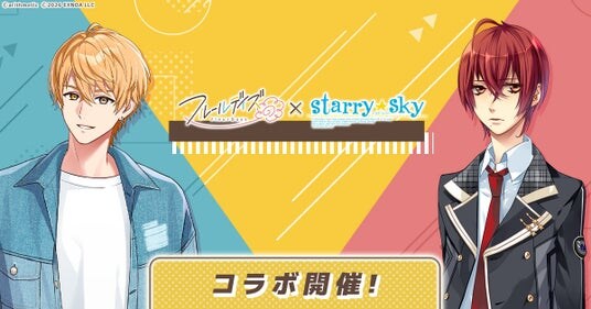 DMM GAMES新作女性向けライフサポートゲーム『フルールデイズ』×『Starry☆Sky』コラボ開催！新規書き下ろしストーリーも登場！