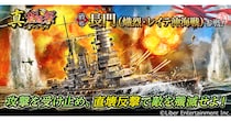 本格海戦ゲーム『蒼焔の艦隊』戦艦「長門」参戦！真・蒼焔祭が開催！