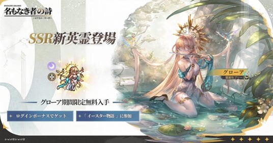 「名もなき者の詩」冥府の予言者・グローア降臨！新コスチューム登場、春を彩る幻想イベント「イースター物語」も開幕！