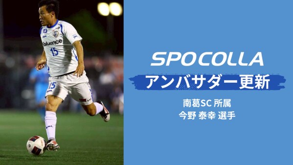 元日本代表・南葛SC 今野泰幸選手が「スポコラ」アンバサダー契約を更新！数々の怪我を乗り越え現役を続ける経験からコンディショニングの重要性を発信