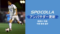 元日本代表・南葛SC 今野泰幸選手が「スポコラ」アンバサダー契約を更新！数々の怪我を乗り越え現役を続ける経験からコンディショニングの重要性を発信