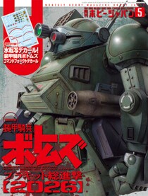 巻頭特集：装甲騎兵ボトムズ プラキット最前線【2026】 月刊ホビージャパン2026年5月号 3月25日（水）発売！