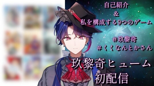 ゲーム開発VTuber「玖黎奇ヒューム」がデビュー決定!初配信は3/31を予定