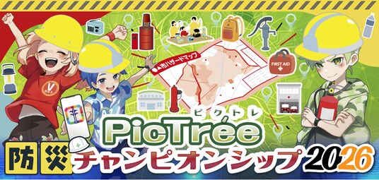 参加型社会貢献ゲーム「PicTree（ピクトレ）」、「XU 淳LABO」と連携し、「ピクトレ 防災チャンピオンシップ2026」を始動