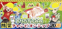 参加型社会貢献ゲーム「PicTree（ピクトレ）」、「XU 淳LABO」と連携し、「ピクトレ 防災チャンピオンシップ2026」を始動