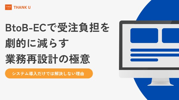 株式会社サンクユー、BtoB-ECでの業務工数削減設計を徹底解説 ― 受注・承認・転記負担を減らす戦略と実践ステップ公開 ―