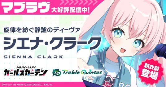 マブラヴ最新作『マブラヴ ガールズガーデン』新イベントの学園野外フェス「Daybreak Frontier」開催!新SSR「シエナ・クラーク」が登場!