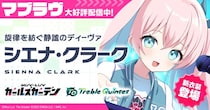 マブラヴ最新作『マブラヴ ガールズガーデン』新イベントの学園野外フェス「Daybreak Frontier」開催！新SSR「シエナ・クラーク」が登場！