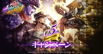 『ジョジョの奇妙な冒険 オラオラオーバードライブ』0.5th Anniversaryキャンペーンを開催ッ！