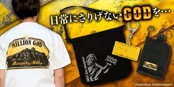 ~日常にさりげないGODを…ミリオンゴッドの新グッズが降臨!~ユニバ公式Webショップ「UNI-MARKET(ユニマーケット)」新商品発売