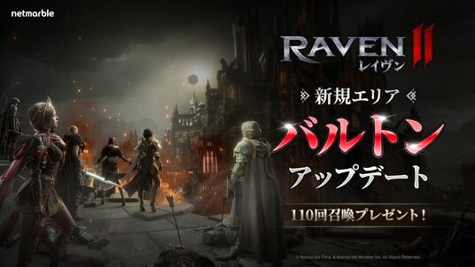 究極のMMORPG『レイヴン2(RAVEN2)』新規エリア「バルトン」帝国を実装する大型アップデートを実施!