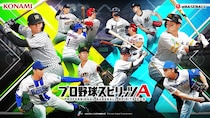 モバイルゲーム『プロ野球スピリッツA』で2026シーズンが開幕