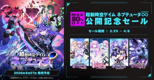 【最大80%OFF!!】「超新時空ゲイム ネプテューヌ∞(アンリミテッド)公開記念セール」開催!!