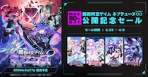 【最大80％OFF!!】「超新時空ゲイム ネプテューヌ∞（アンリミテッド）公開記念セール」開催！！