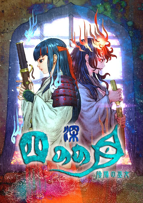 Nintendo Switch版/Steam版『深 四のの目 -陰陽の巫女-』発売! 4月8日(水)まではローンチセールも開催中!