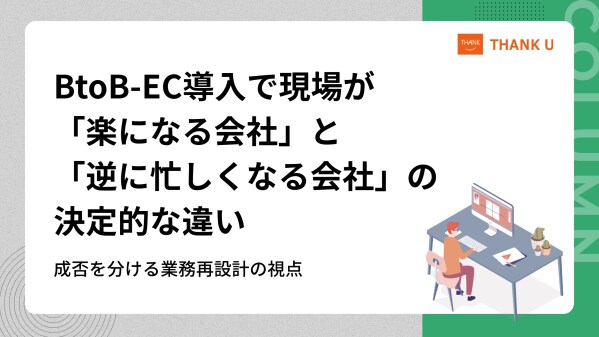 株式会社サンクユー、BtoB-ECによる業務工数削減の成功要因を徹底解説 ― 受注・承認・転記負担を“仕組みで削る”改善ポイントを公開 ―