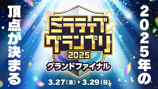 ついにミラティブの頂点が決まる!『ミラティブグランプリ2025』グランドファイナルが3月27日から開幕!