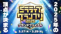 ついにミラティブの頂点が決まる！『ミラティブグランプリ2025』グランドファイナルが3月27日から開幕！