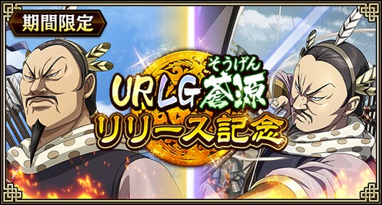 『キングダム 乱 -天下統一への道-』新武将『蒼源』が登場!『一射千里』が開催中!