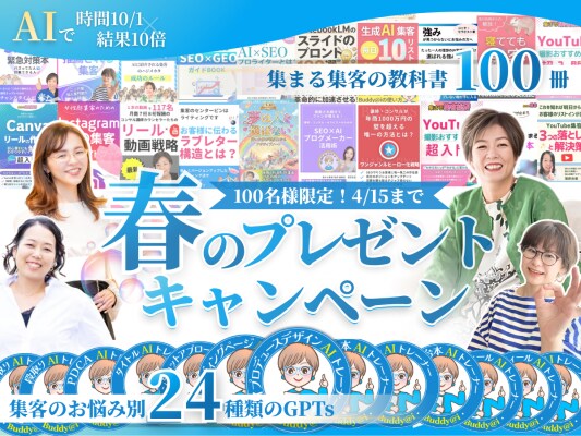 女性起業家のWEB集客とAIの総合研究所「集まる集客(R)総研」にて集まる集客15周年記念春のプレゼントキャンペーン を開始