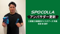 吉田 杏選手（三菱重工相模原ダイナボアーズ所属）が「スポコラ」アンバサダー契約を更新～ラグビーに欠かせない“可動域のスムーズな動き”を継続サポート～