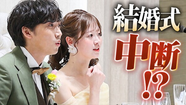 結婚式で“まさかの中断!？” フラッシュモブに新演出