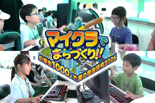 昨年満足度98％！参加者1,000人超を達成した日本最大級の教育型イベント「マイクラでまちづくり！！～小学生1000人で夏の自由研究～」が今年も開催決定！