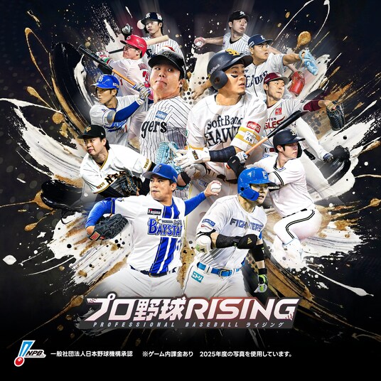 超リアルプロ野球モバイルゲーム『プロ野球RISING』、サービス1周年大型アップデートを実施！！