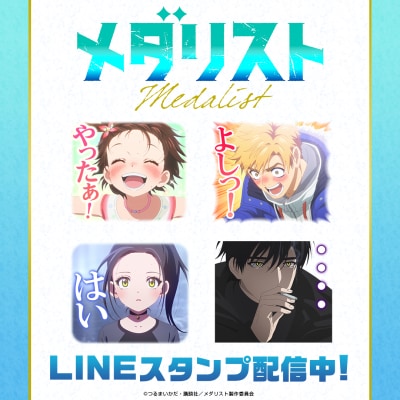 TVアニメ「メダリスト」第2期初となるLINEスタンプがインクルーズより配信開始！