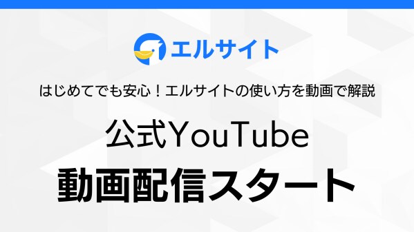 チャットマーケツール「lsite」公式YouTubeで配信開始
